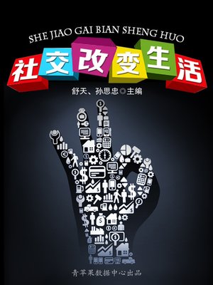 cover image of 社交改变生活